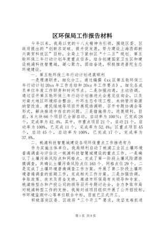 区环保局工作报告材料 