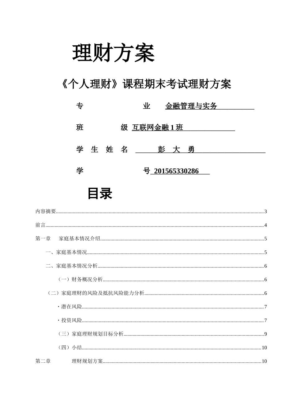 （彭大勇）南雄市90后家庭理财方案(1) _第1页