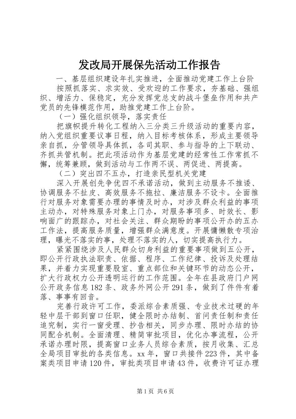 发改局开展保先活动工作报告 _第1页