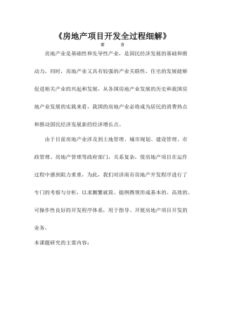 房地产项目开发全过程细解