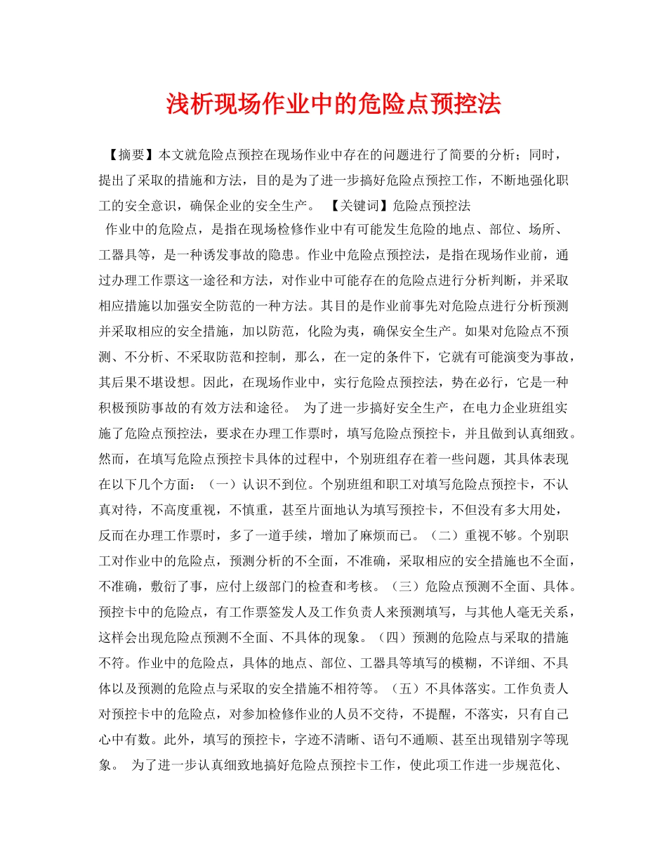 《安全管理论文》之浅析现场作业中的危险点预控法 _第1页