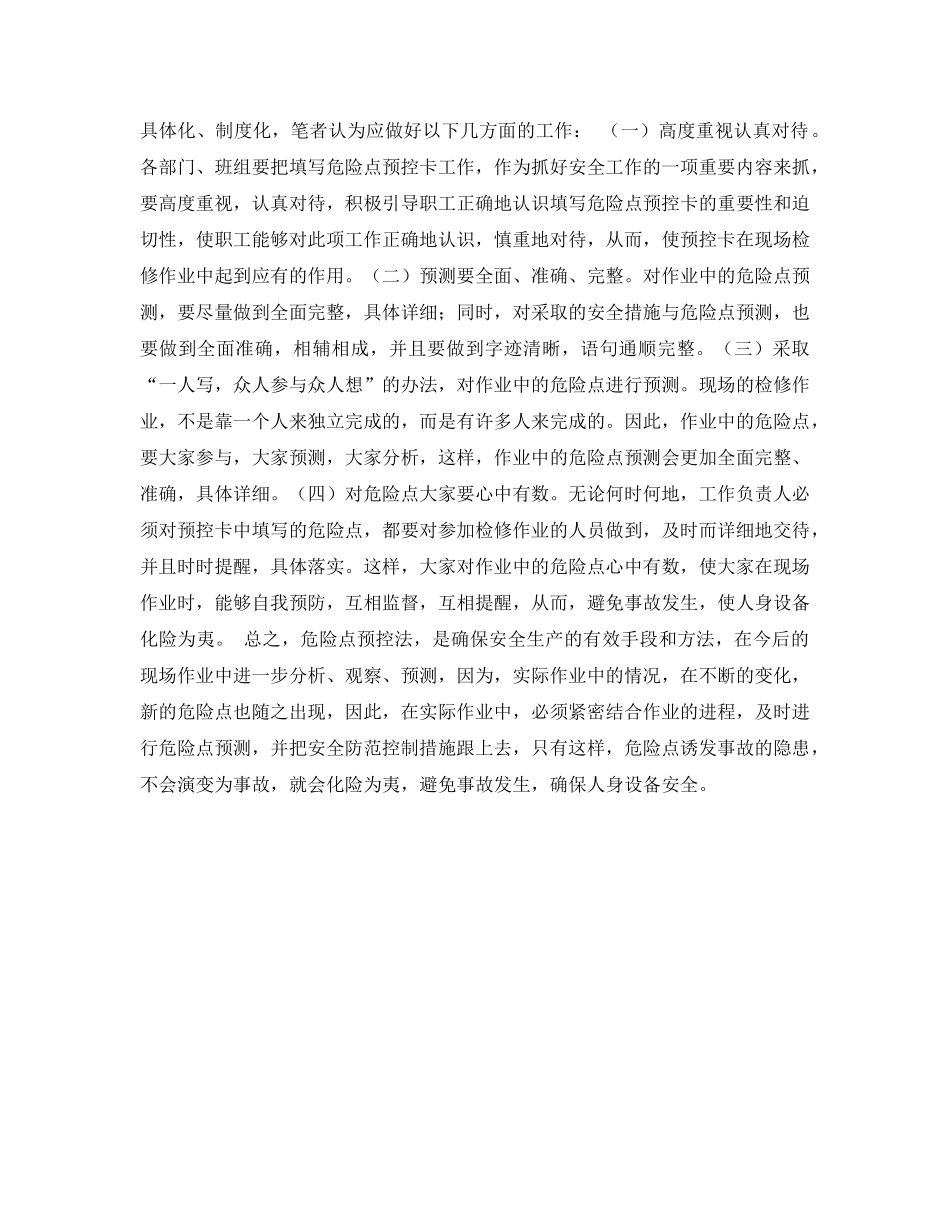 《安全管理论文》之浅析现场作业中的危险点预控法 _第2页