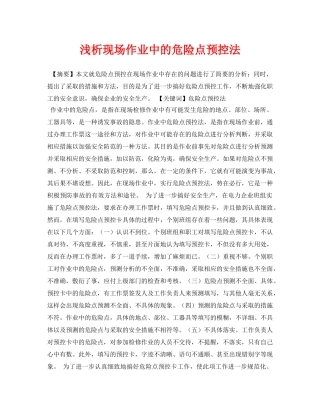 《安全管理论文》之浅析现场作业中的危险点预控法 