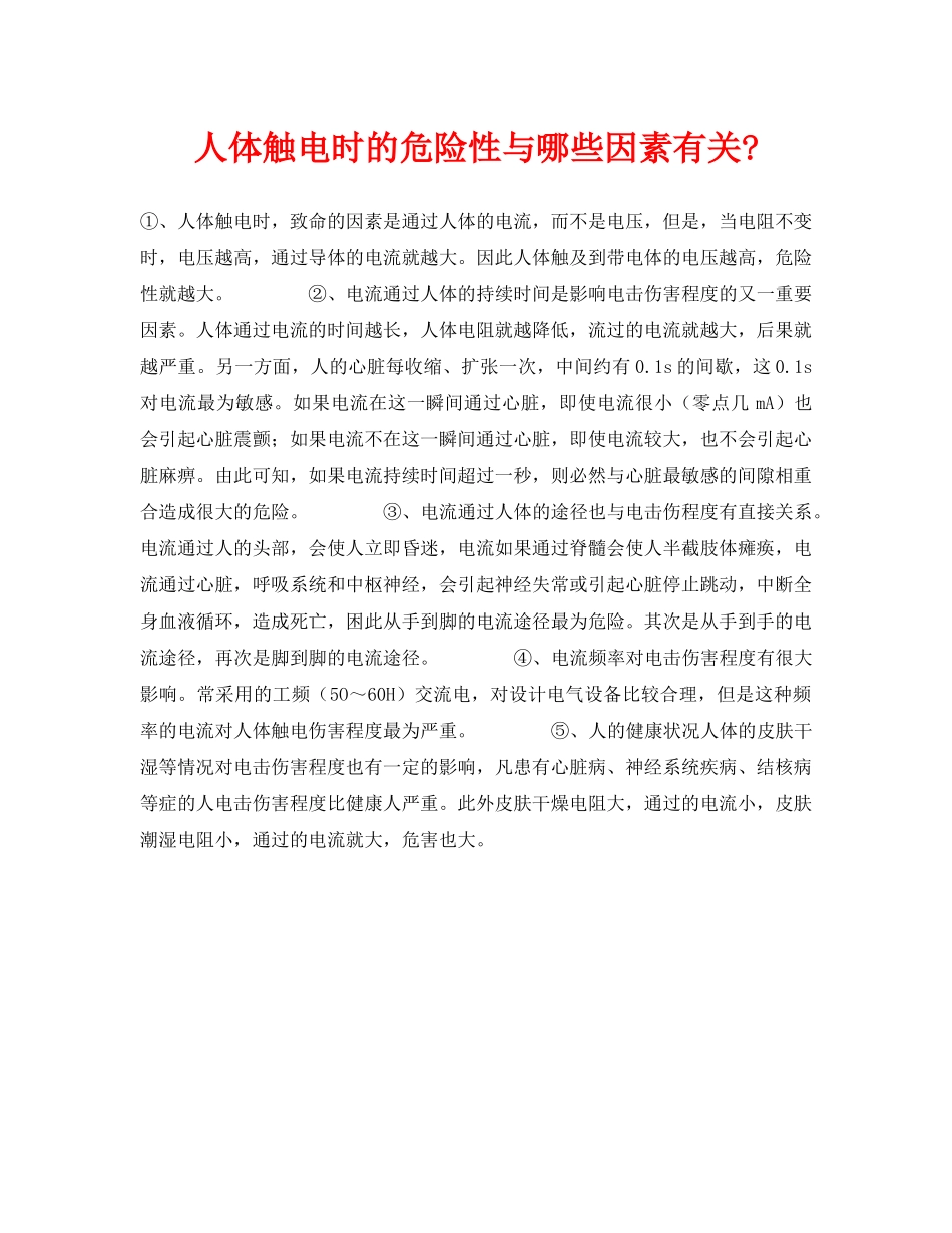 《安全常识-灾害防范》之人体触电时的危险性与哪些因素有关- _第1页