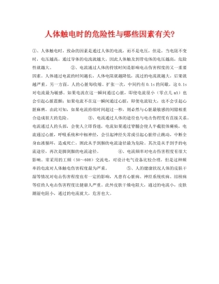 《安全常识-灾害防范》之人体触电时的危险性与哪些因素有关- 