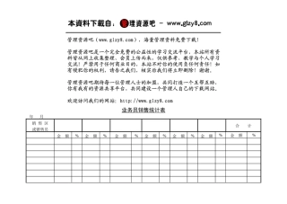 业务员销售统计表