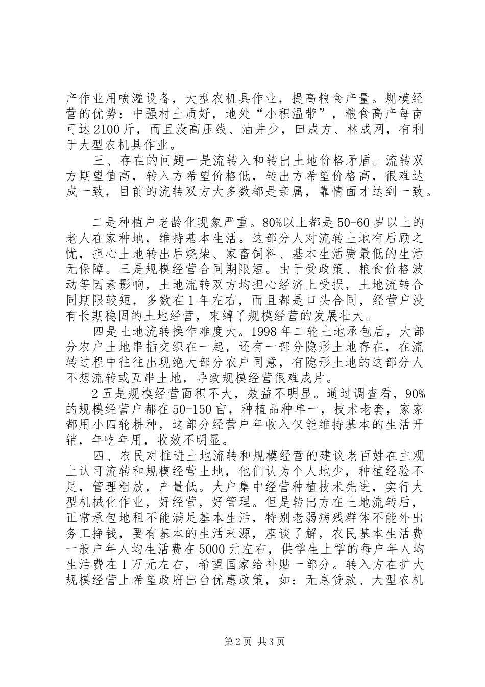 农村土地流转和规模经营调研报告 _第2页