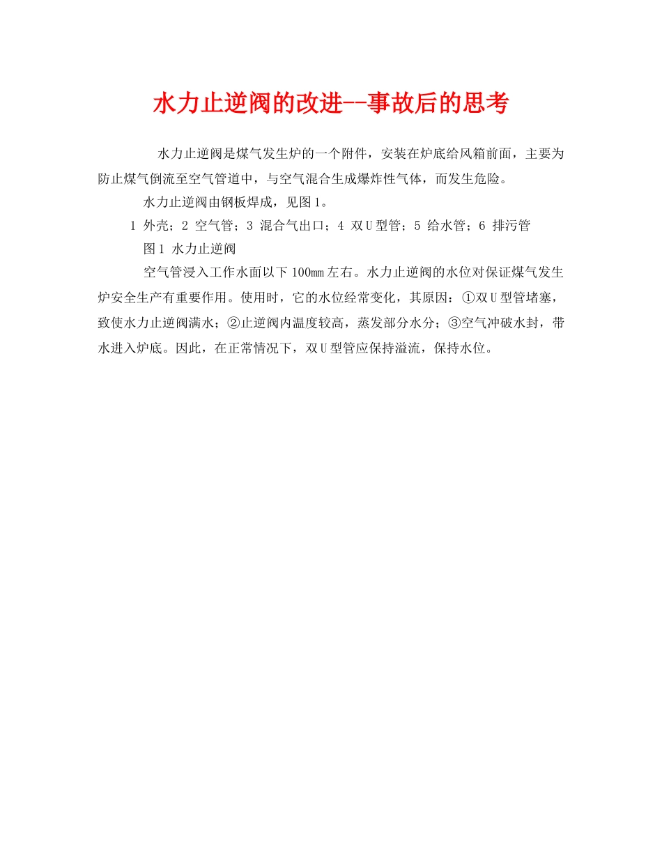 《安全管理》之水力止逆阀的改进--事故后的思考 _第1页