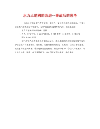 《安全管理》之水力止逆阀的改进--事故后的思考 