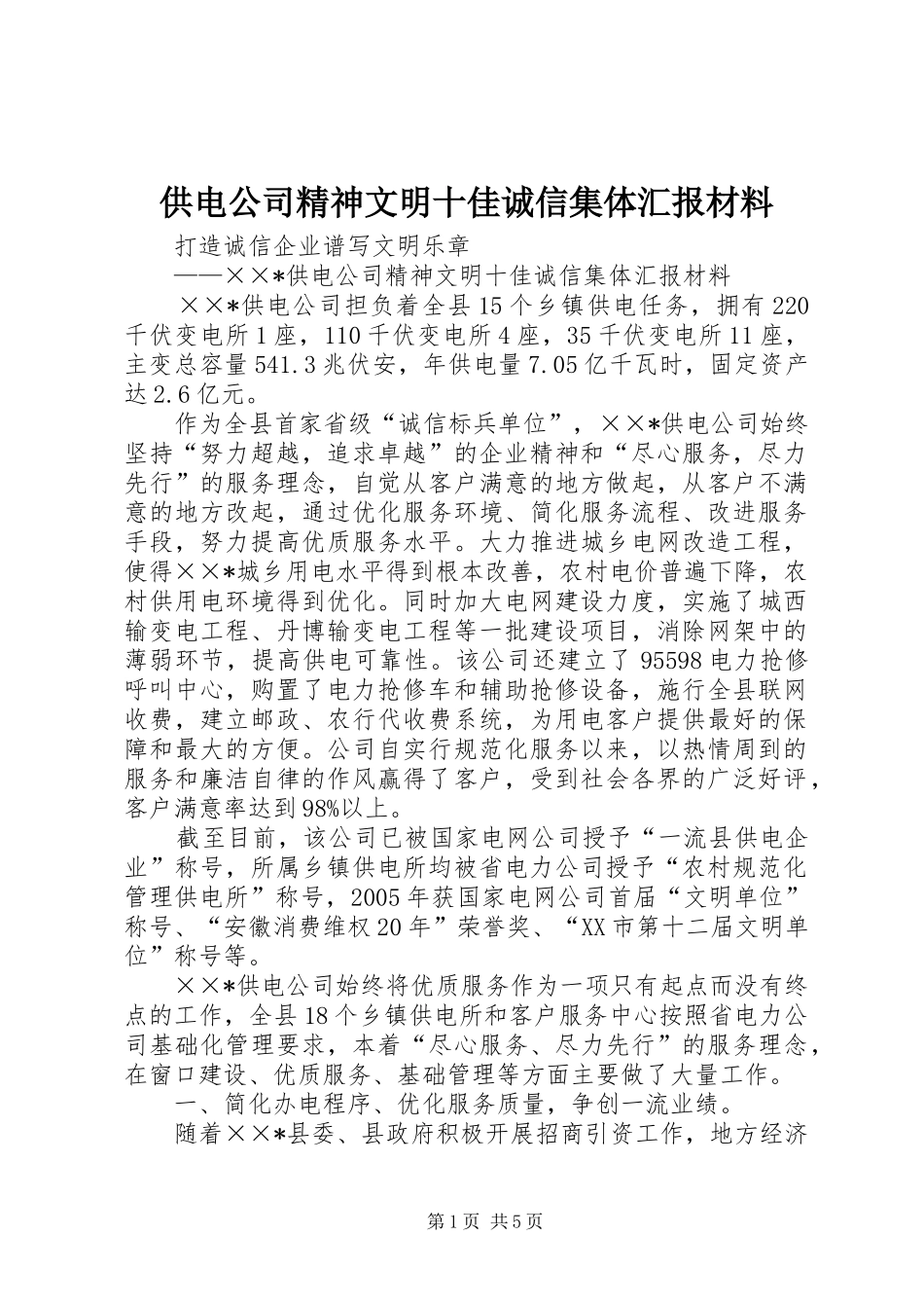 供电公司精神文明十佳诚信集体汇报材料 _第1页