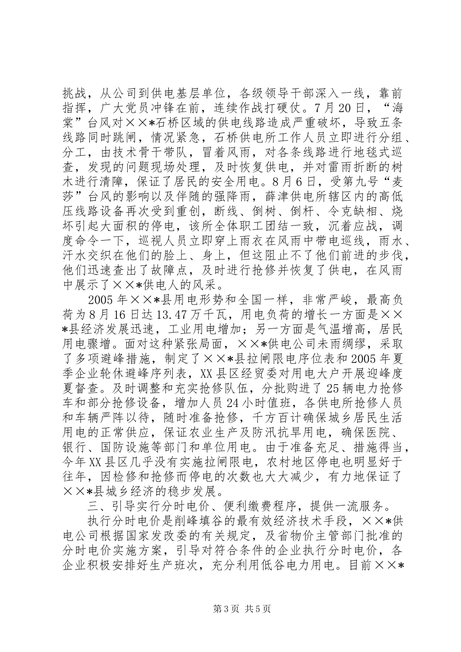 供电公司精神文明十佳诚信集体汇报材料 _第3页