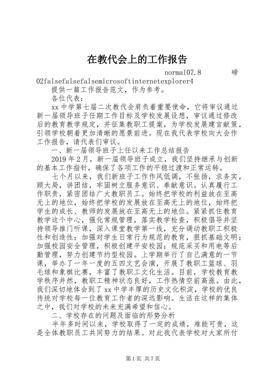 在教代会上的工作报告 _第1页
