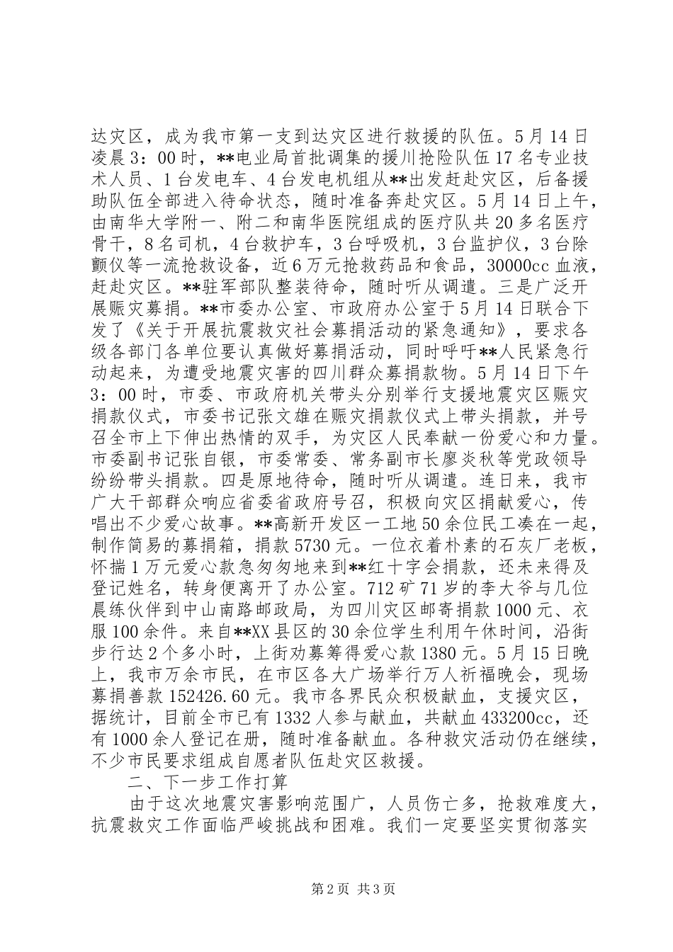 某市支援灾区抗震救灾情工作汇报材料 _第2页