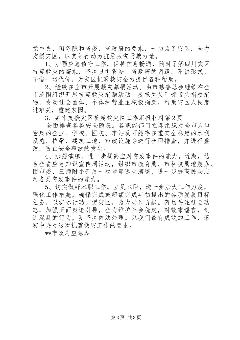 某市支援灾区抗震救灾情工作汇报材料 _第3页