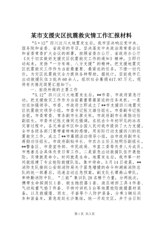 某市支援灾区抗震救灾情工作汇报材料 