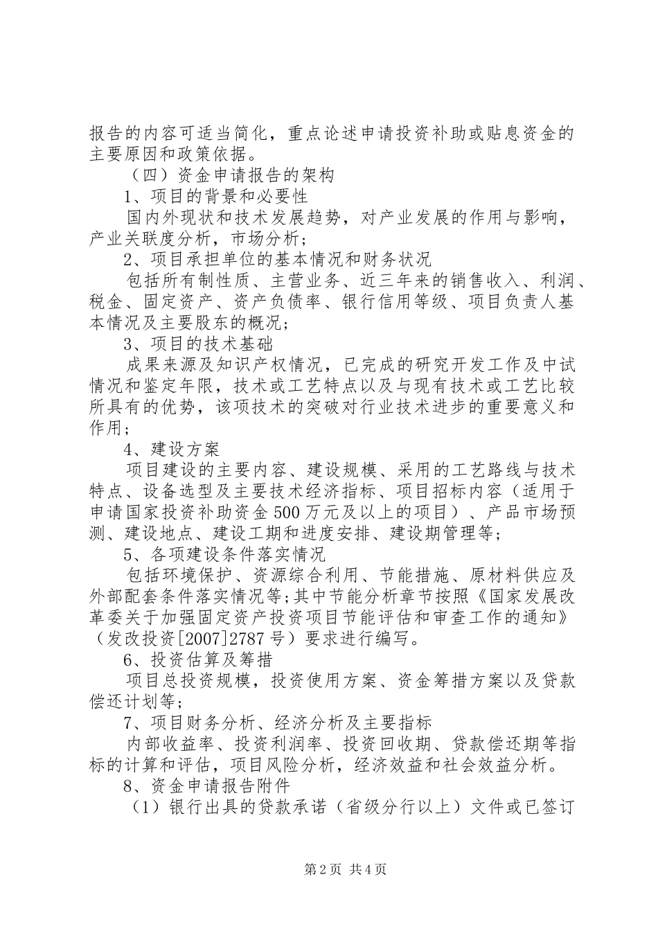 资金项目申请报告(报发改委)范文合集 _第2页