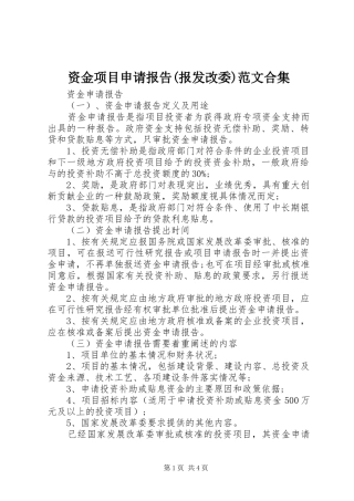 资金项目申请报告(报发改委)范文合集 
