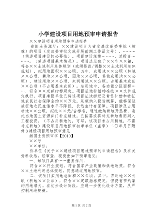 小学建设项目用地预审申请报告 