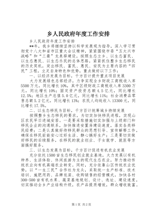 乡人民政府年度工作安排