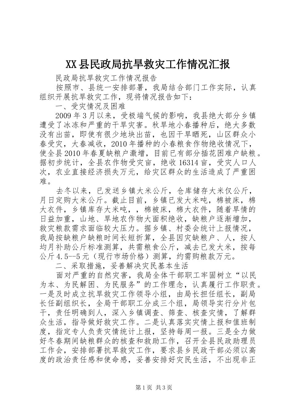 XX县民政局抗旱救灾工作情况汇报 _第1页