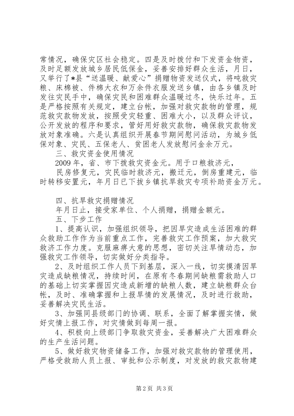 XX县民政局抗旱救灾工作情况汇报 _第2页