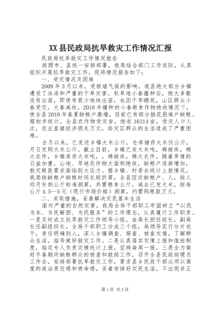 XX县民政局抗旱救灾工作情况汇报 