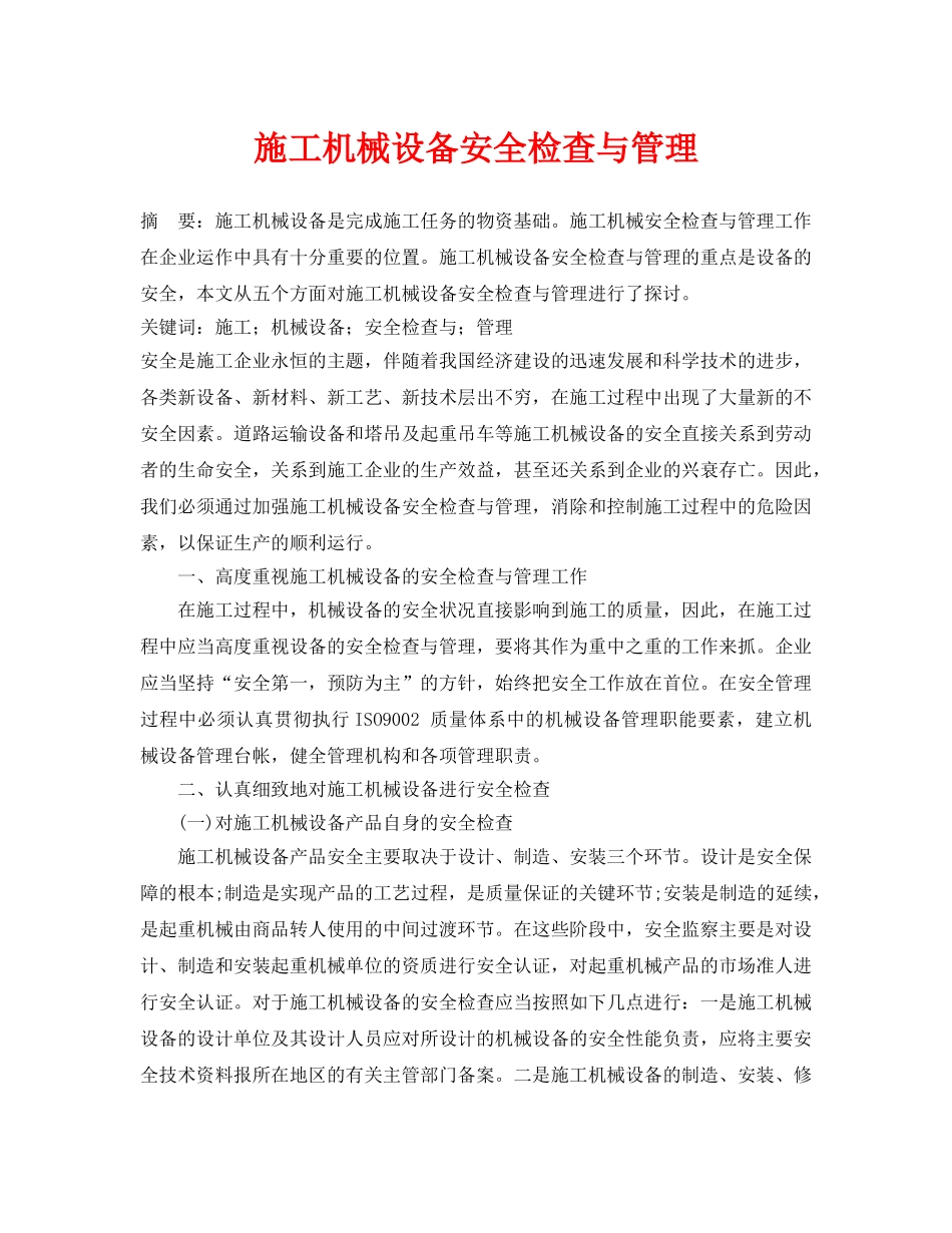 《安全管理论文》之施工机械设备安全检查与管理 _第1页