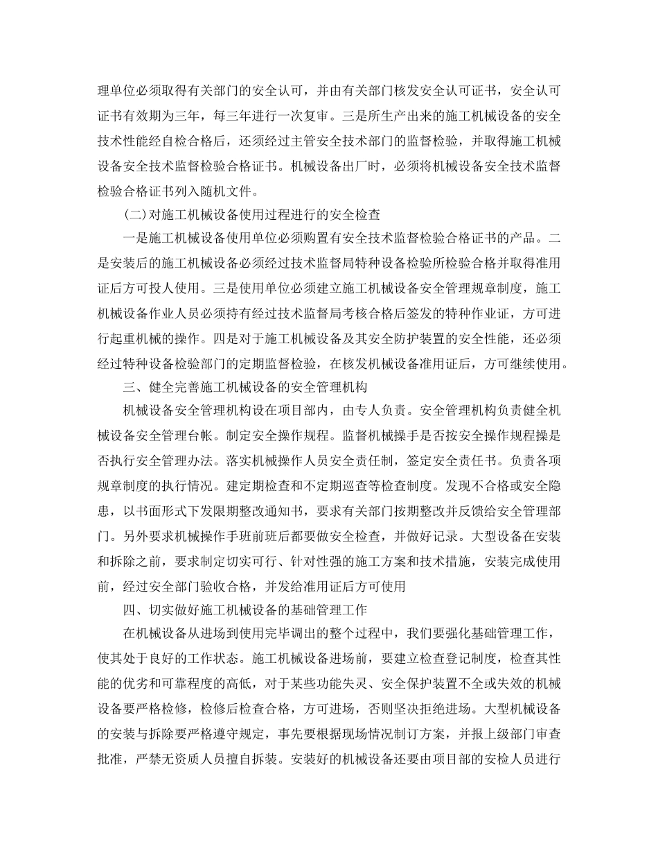 《安全管理论文》之施工机械设备安全检查与管理 _第2页