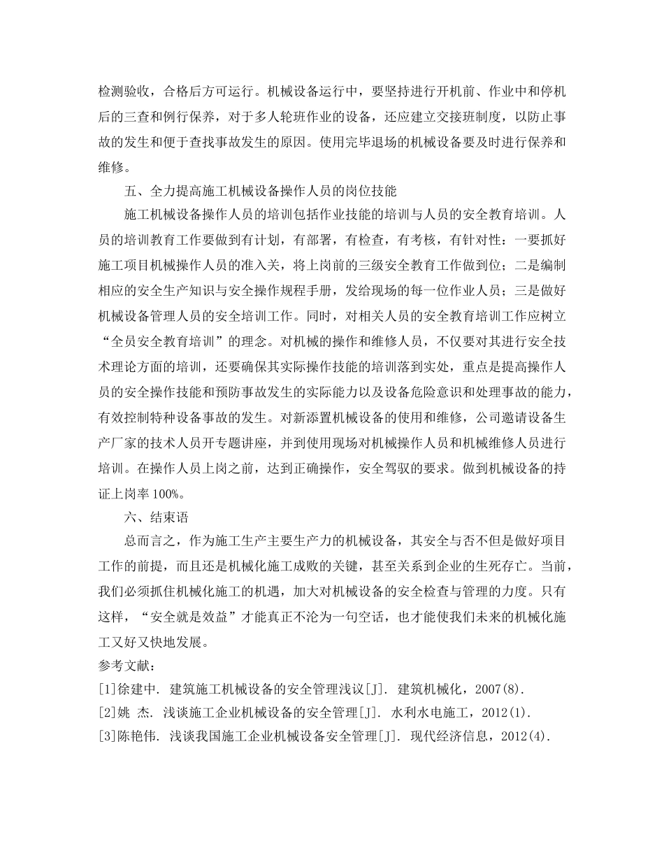《安全管理论文》之施工机械设备安全检查与管理 _第3页