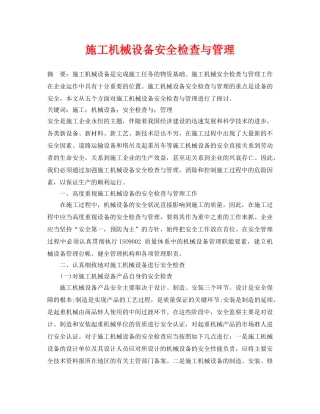 《安全管理论文》之施工机械设备安全检查与管理 