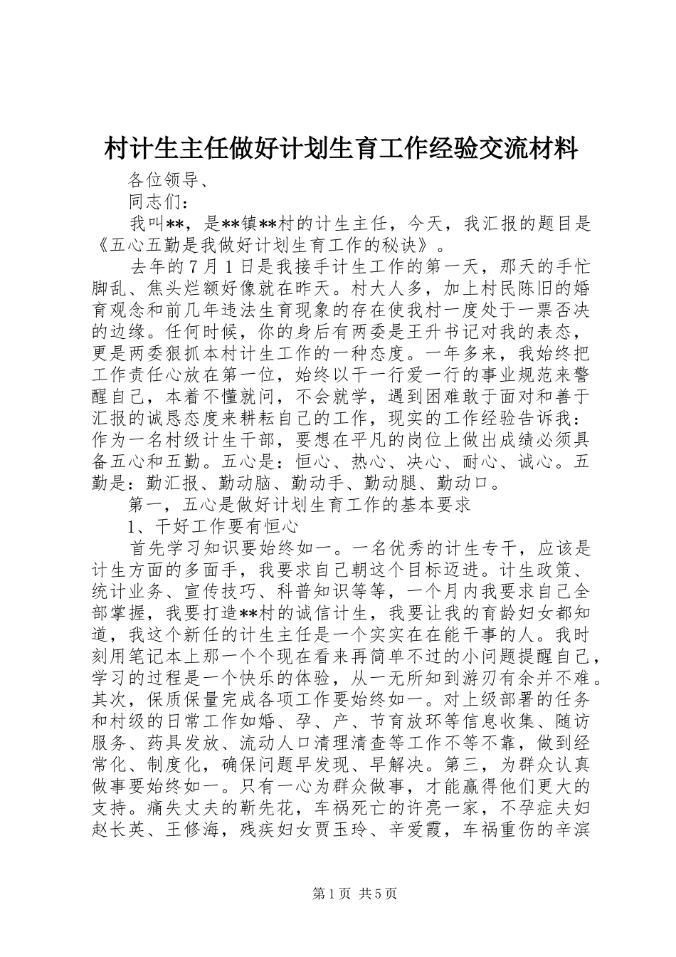 村计生主任做好计划生育工作经验交流材料_第1页