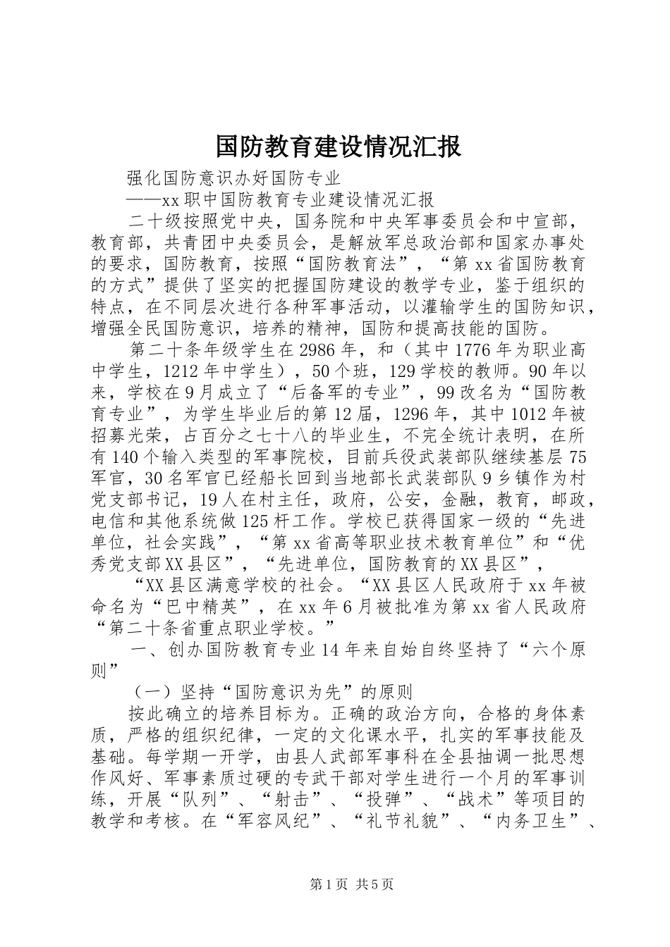 国防教育建设情况汇报 _第1页