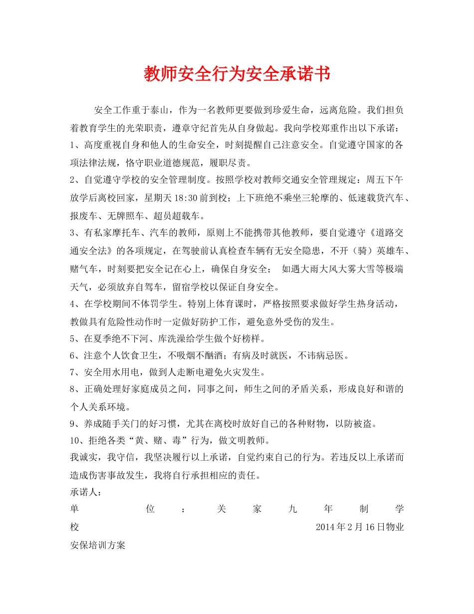 《安全管理文档》之教师安全行为安全承诺书 _第1页