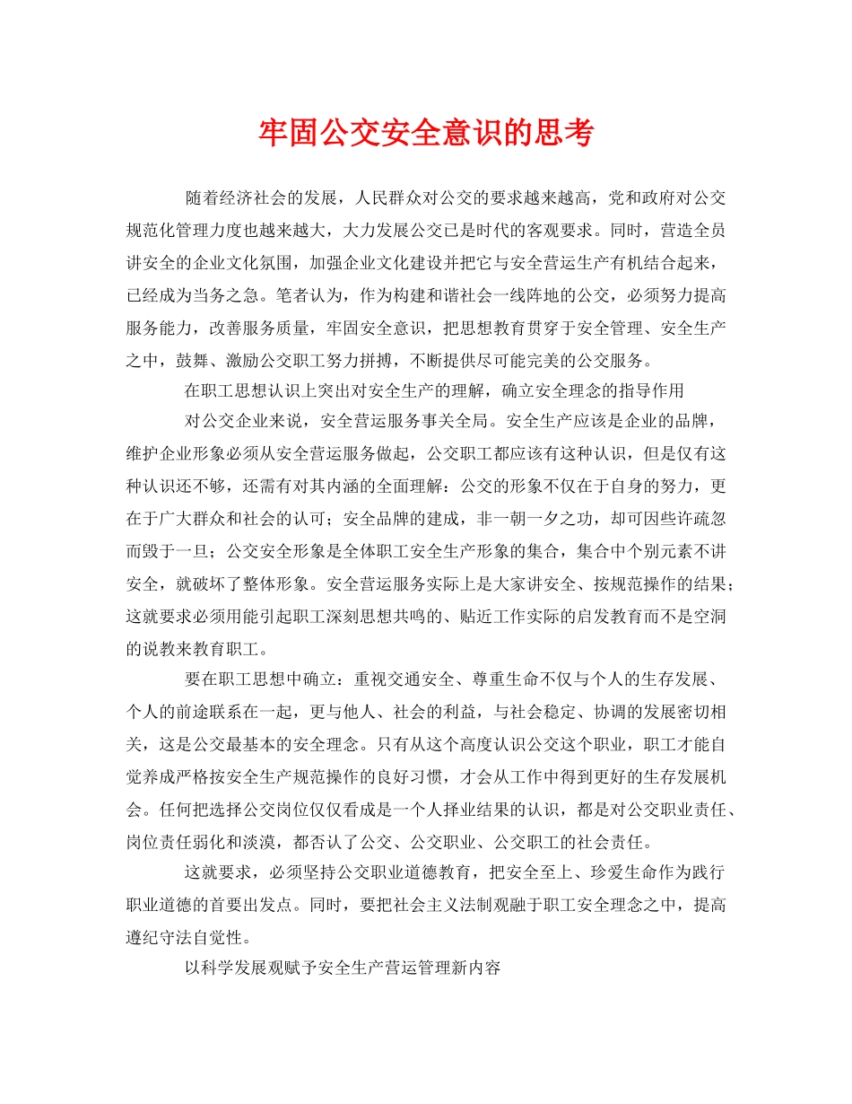 《安全管理》之牢固公交安全意识的思考 _第1页