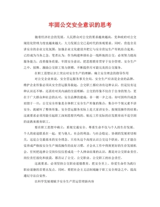 《安全管理》之牢固公交安全意识的思考 