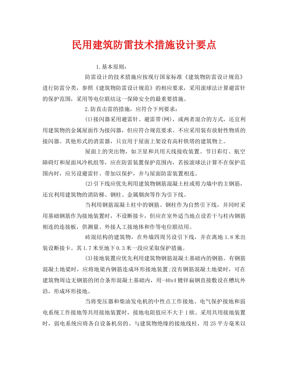 《安全常识-灾害防范》之民用建筑防雷技术措施设计要点 _第1页