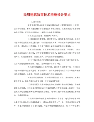 《安全常识-灾害防范》之民用建筑防雷技术措施设计要点 