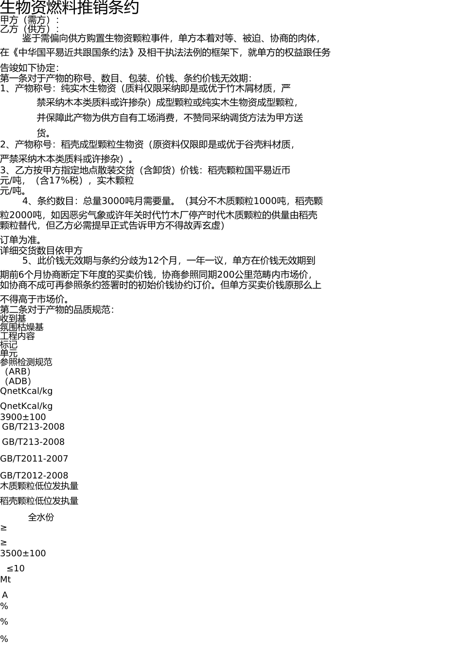 生物质燃料采购合1 _第1页