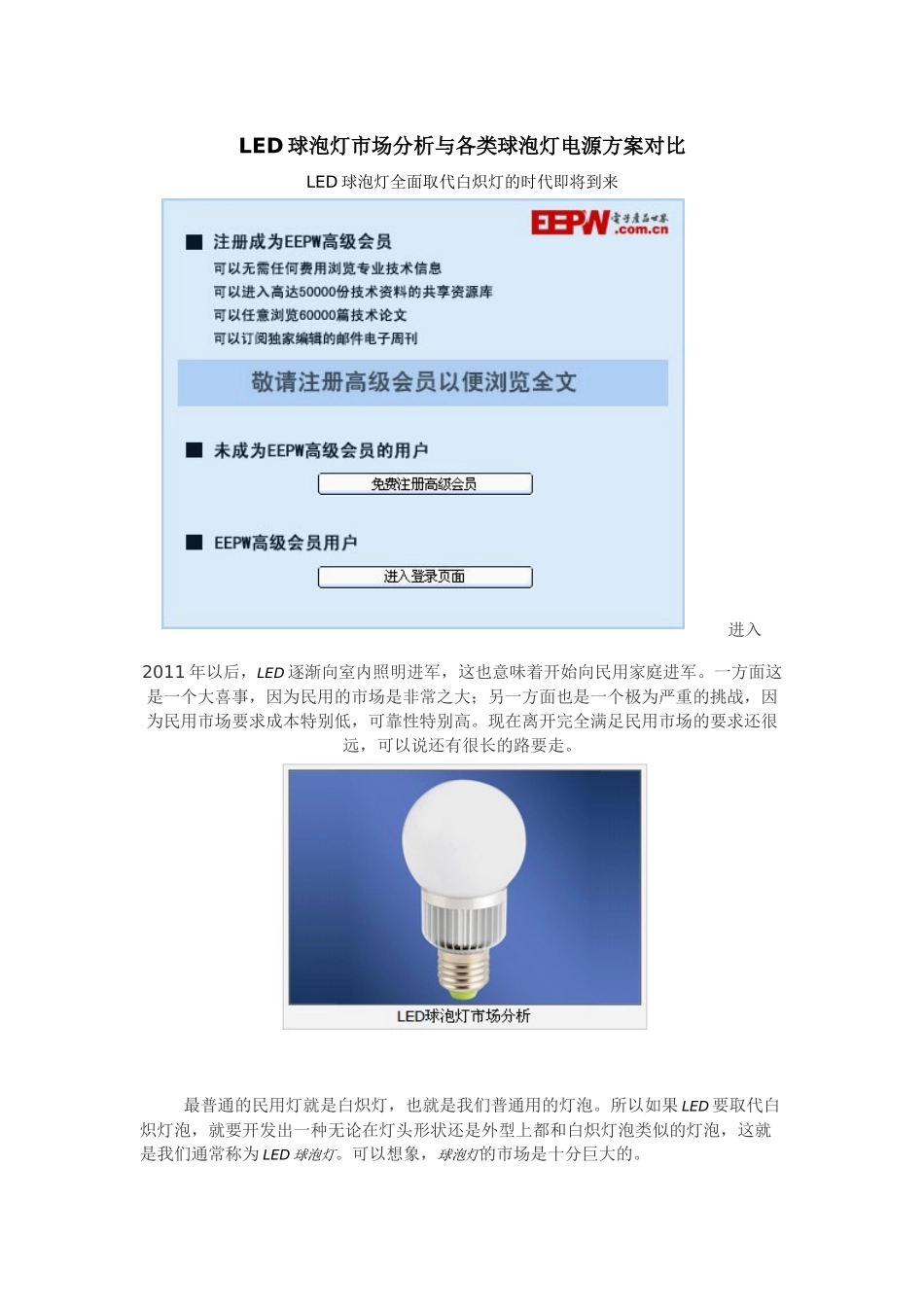 LED球泡灯市场分析与各类球泡灯电源方案对比3140449956_第1页