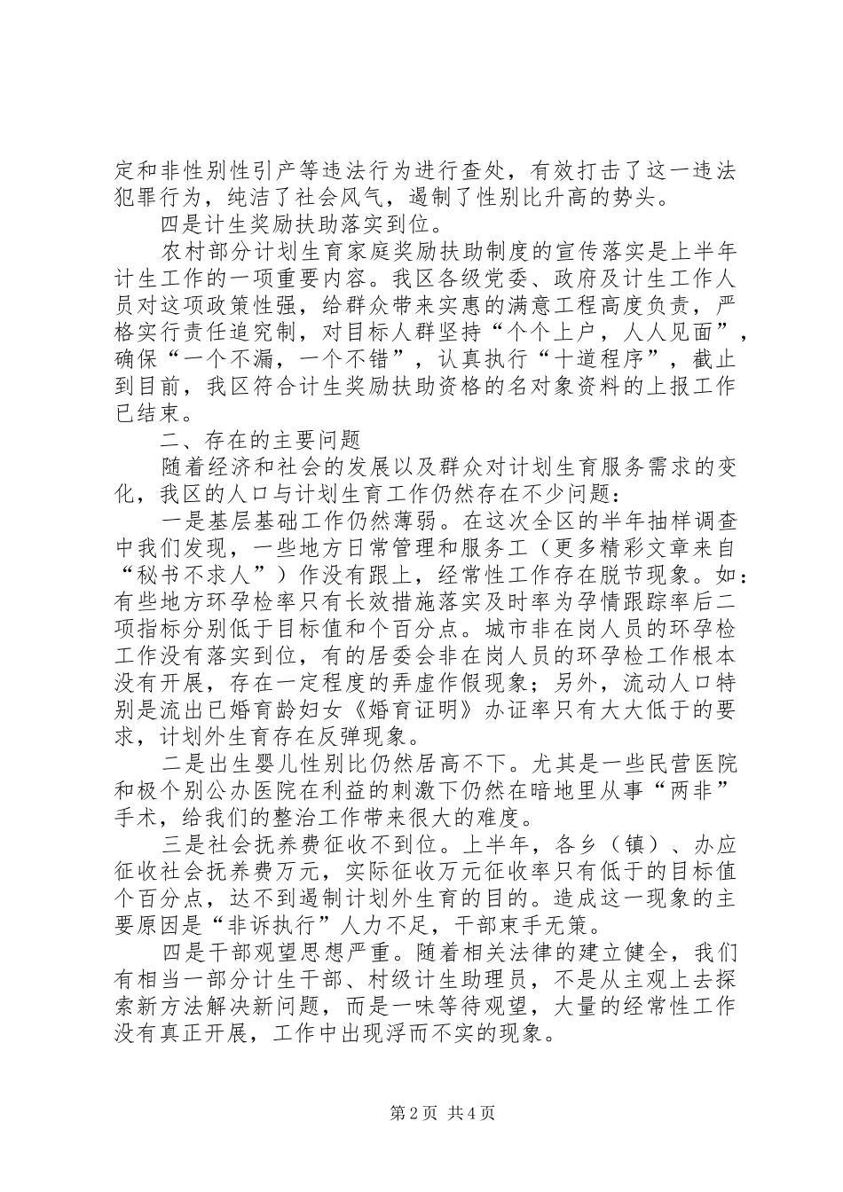 在全市人口与计划生育工作分析会上的发言稿_第2页