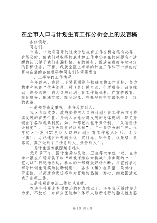 在全市人口与计划生育工作分析会上的发言稿
