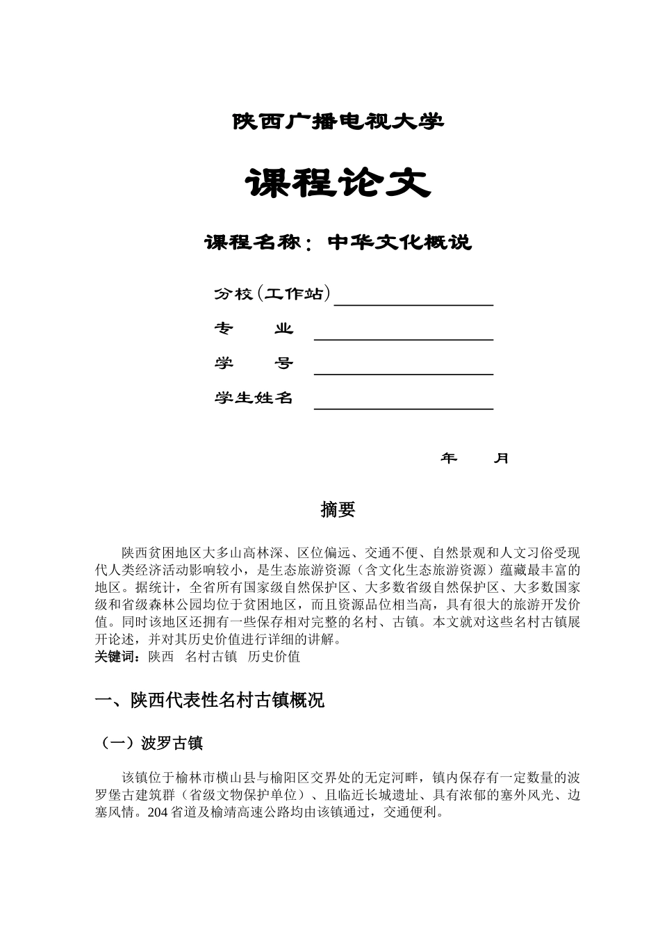 陕西名村古镇的历史价值与现状 _第1页