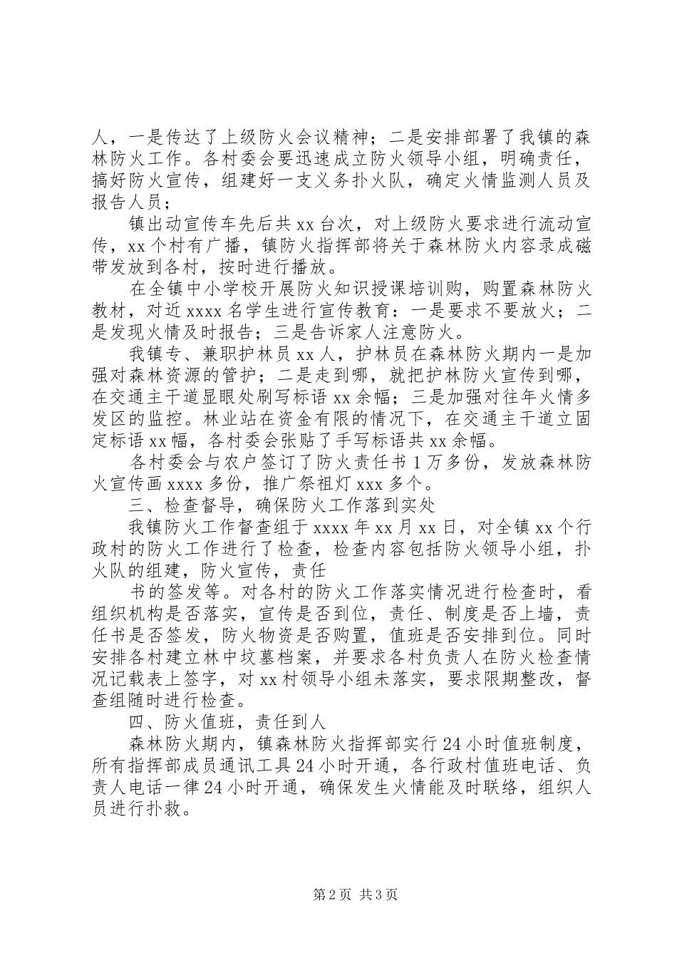 乡镇森林防火工作报告大全 _第2页