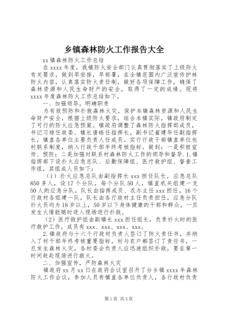 乡镇森林防火工作报告大全 