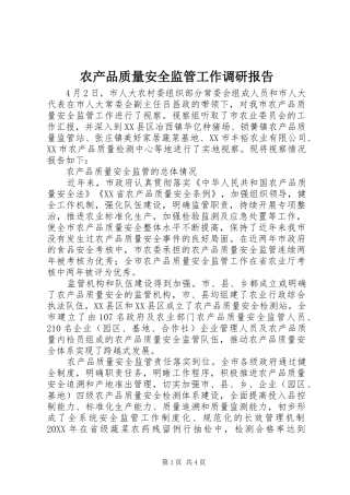 农产品质量安全监管工作调研报告 