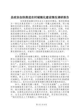 县政协加快推进农村城镇化建设情况调研报告 