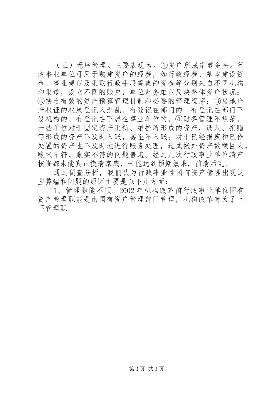 关于加强我市国有经济(资产)监督管理的调研报告 _第3页