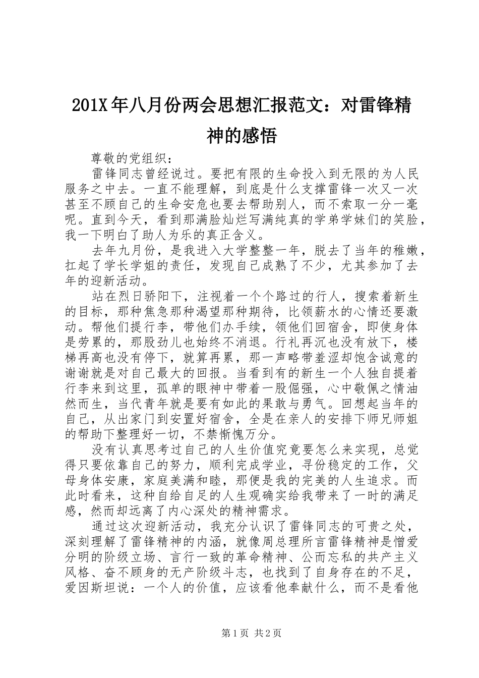 201X年八月份两会思想汇报范文：对雷锋精神的感悟_第1页