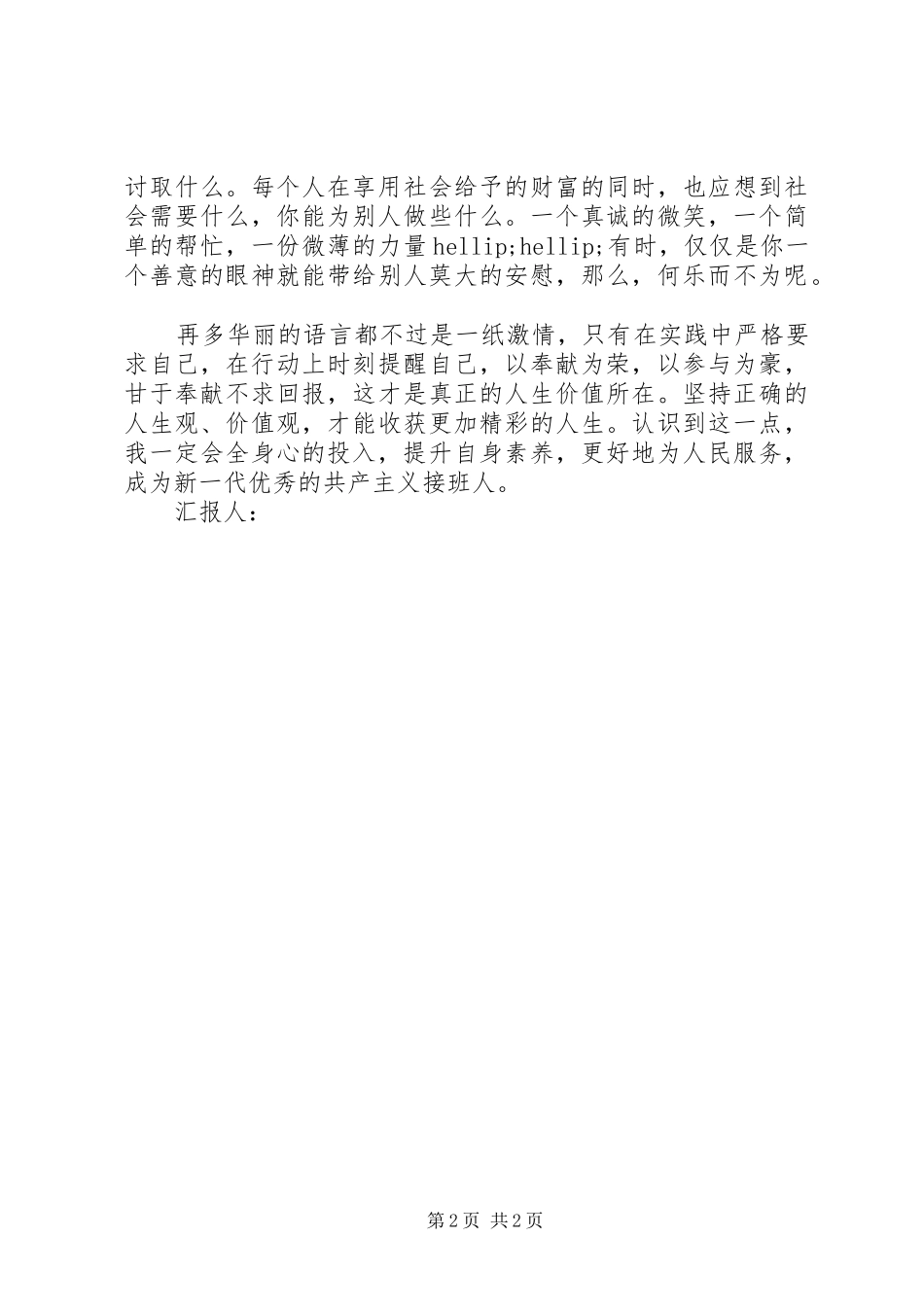 201X年八月份两会思想汇报范文：对雷锋精神的感悟_第2页