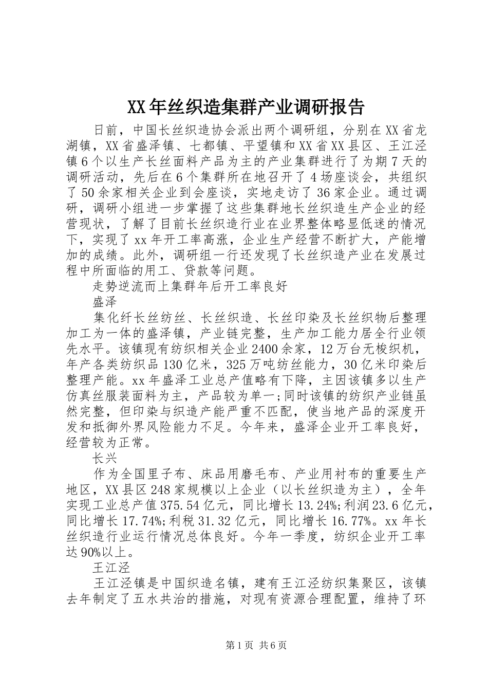 XX年丝织造集群产业调研报告 _第1页